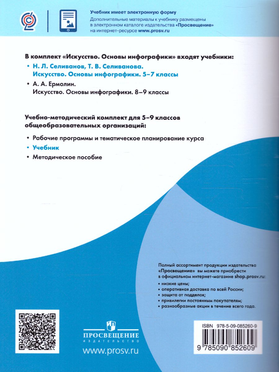 Обложка книги Искусство 5-7 классы. Основы инфографики, Автор Селиванов Н.Л. Селиванова Т.В., издательство Просвещение | купить в книжном магазине Рослит