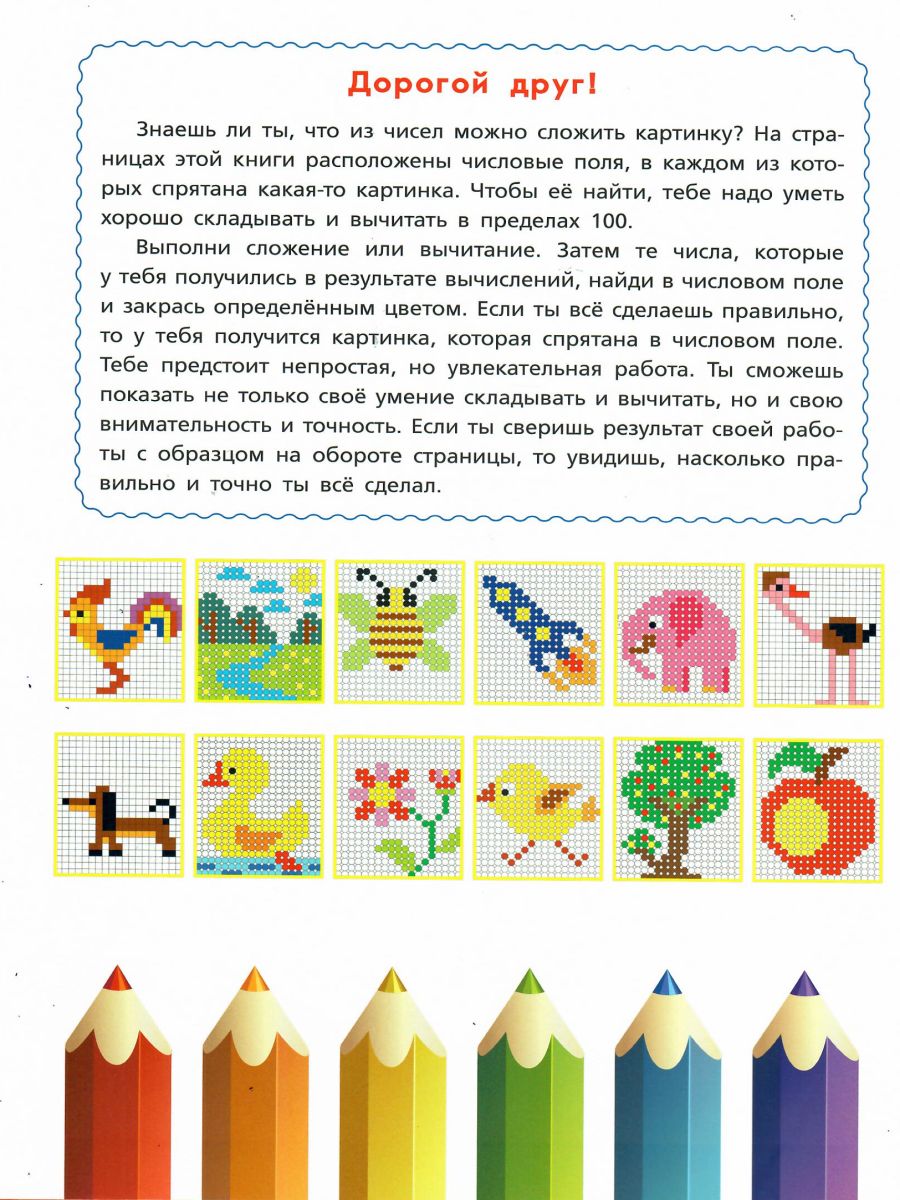 Обложка книги Математические раскраски. Сложение и вычитание в пределах 100, Автор Умнова М.С., издательство Планета | купить в книжном магазине Рослит