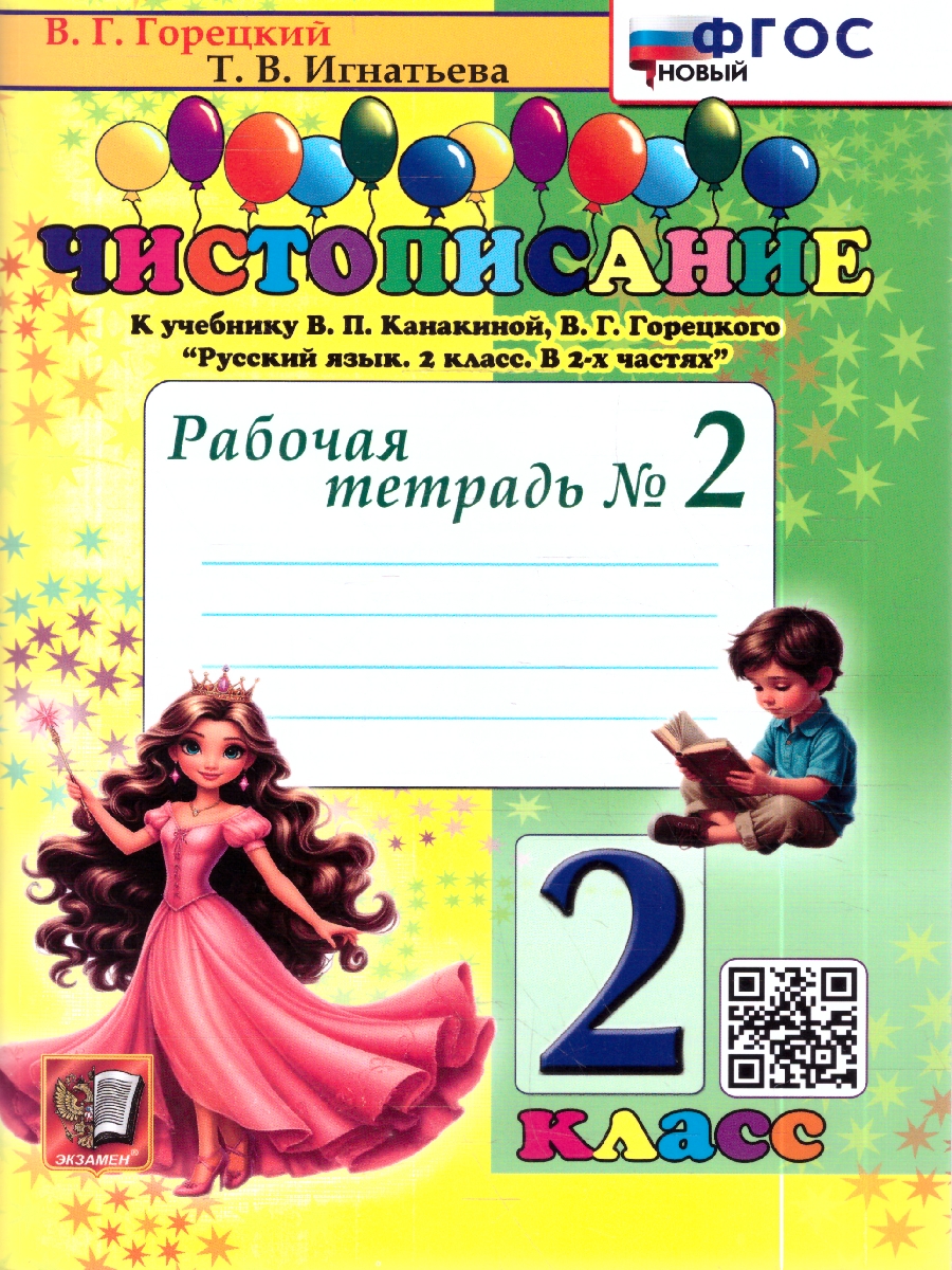 Обложка книги Чистописание. 2 Кл. Рабочая Тетрадь №2. ФГОС НОВЫЙ (девушка в красном платье, мальчик брюн)(Экзамен), Автор Горецкий В.Г. Игнатьева Т.В., издательство Экзамен | купить в книжном магазине Рослит