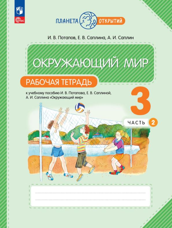картинка Окружающий мир. Рабочая тетрадь. 3 класс. В 2 ч. Часть 2 от магазина Рослит