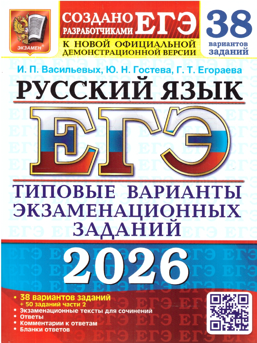 Обложка книги ЕГЭ 2026 Русский язык 38 вариантов, Автор Васильевых И. П.; Гостева Ю. Н.; Егораева Г. Т., издательство Экзамен | купить в книжном магазине Рослит