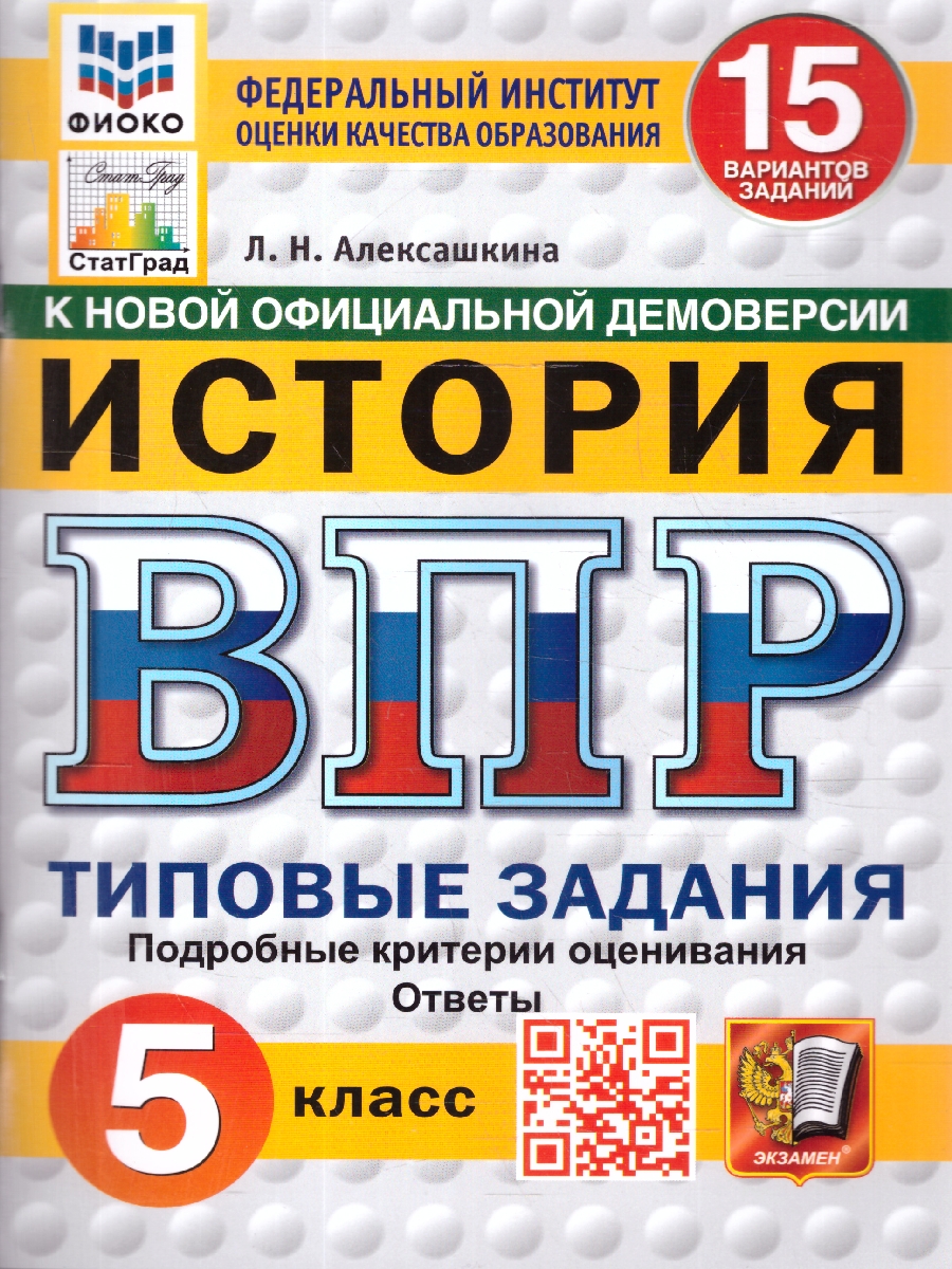 Обложка книги ВПР История 5 класс. 15 вариантов. Типовые задания. ФИОКО СТАТГРАД. ФГОС НОВЫЙ, Автор Алексашкина Л.Н., издательство Экзамен | купить в книжном магазине Рослит