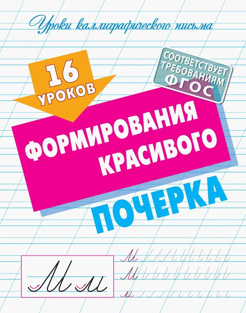 Обложка книги Уроки каллиграфического письма. 16 уроков формирования красивого почерка, Автор , издательство Интерпрессервис | купить в книжном магазине Рослит