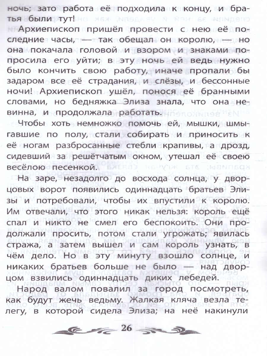 Обложка книги Дикие лебеди, Автор Андерсен Ганс Христиан, издательство Феникс ТД                                          | купить в книжном магазине Рослит
