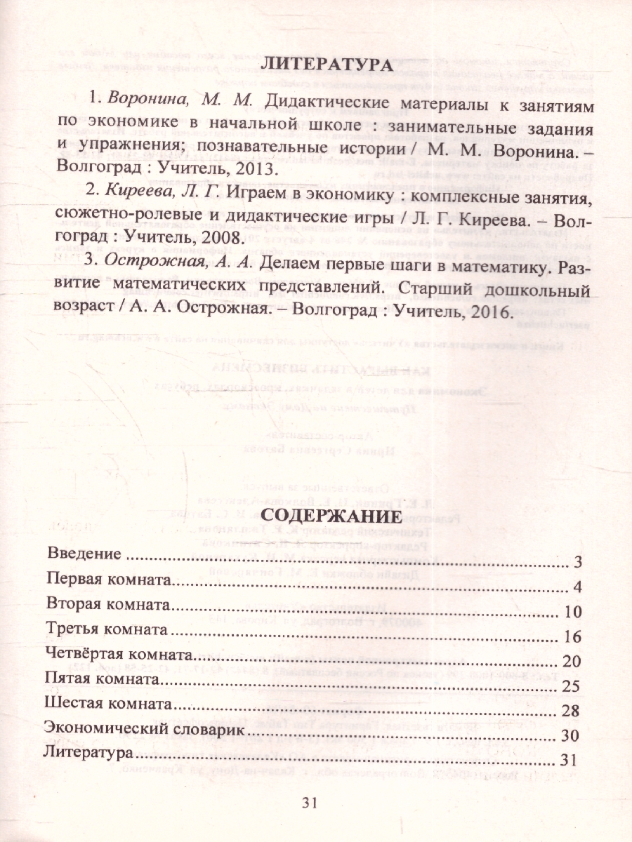Обложка книги Как вырастить бизнесмена. Экономика для детей в задачках, кроссвордах, ребусах. Путешествие по Дому Эконому, Автор Батова И.С., издательство Учитель | купить в книжном магазине Рослит
