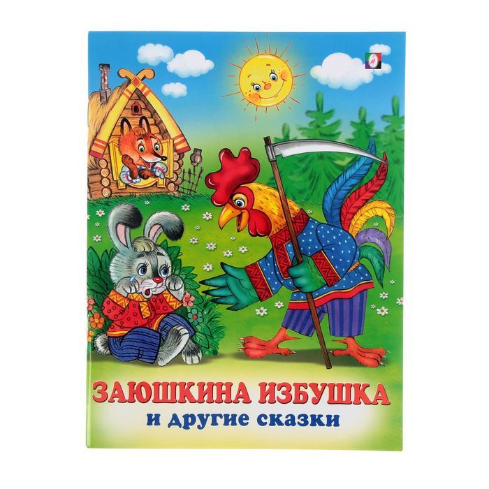 Обложка Заюшкина избушка /Кн. в мягк. обл., издательство Фламинго | купить в книжном магазине Рослит
