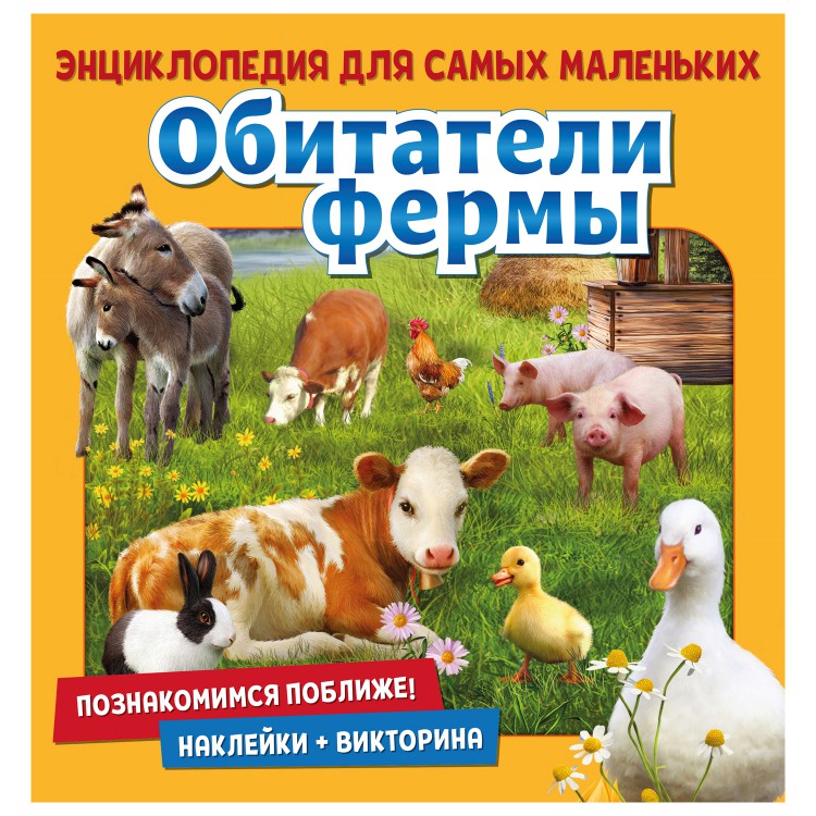 Обложка Энциклопедия для самых маленьких Познакомимся поближе! Обитатели фермы, издательство НД Плэй                                            | купить в книжном магазине Рослит