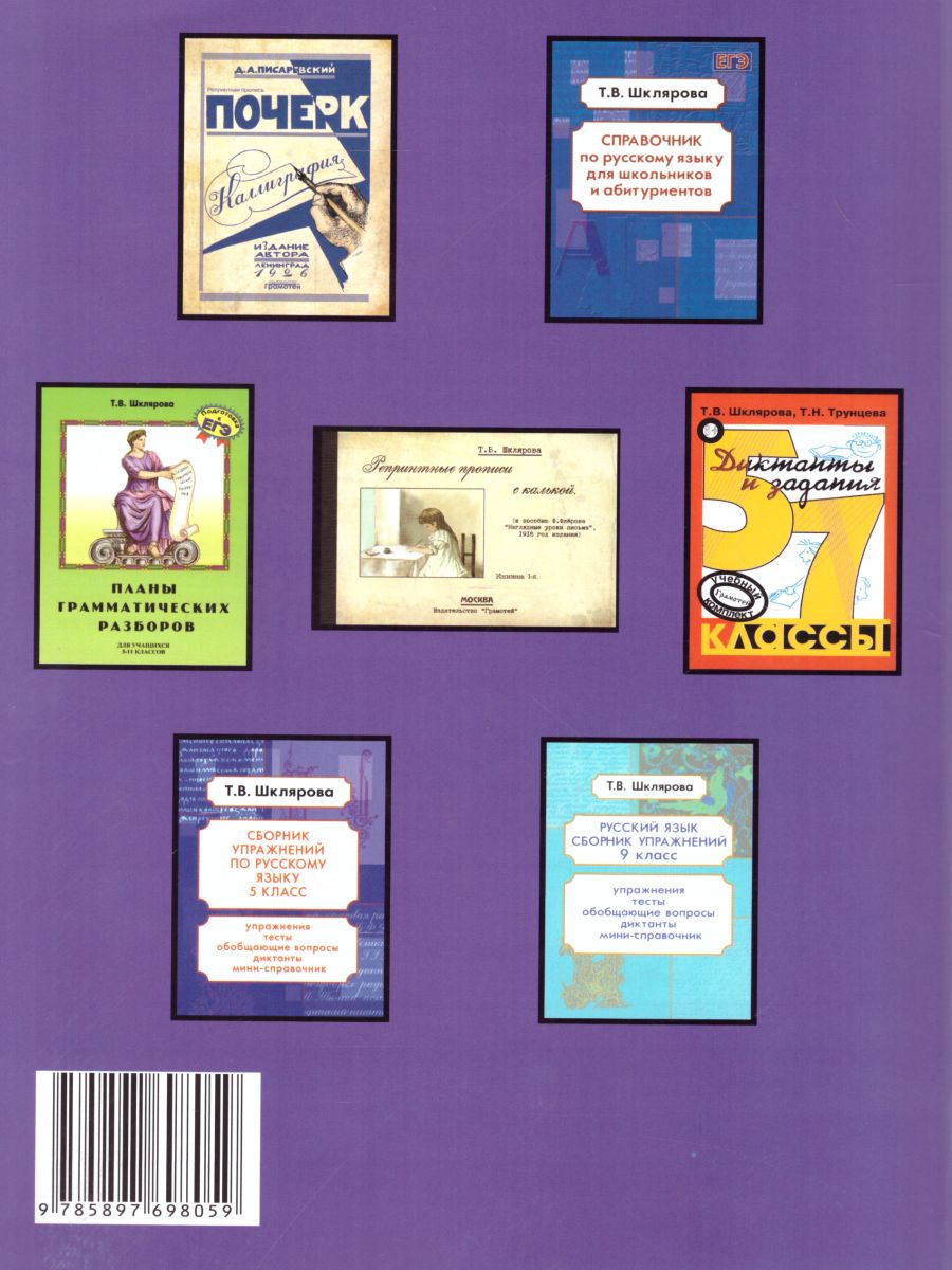 Обложка книги Русский язык 8 класс. Сборник упражнений, Автор Шклярова Т.В., издательство ГРАМОТЕЙ | купить в книжном магазине Рослит