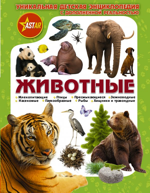 Обложка Животные. Уникальная детская энциклопедия, издательство АСТ | купить в книжном магазине Рослит