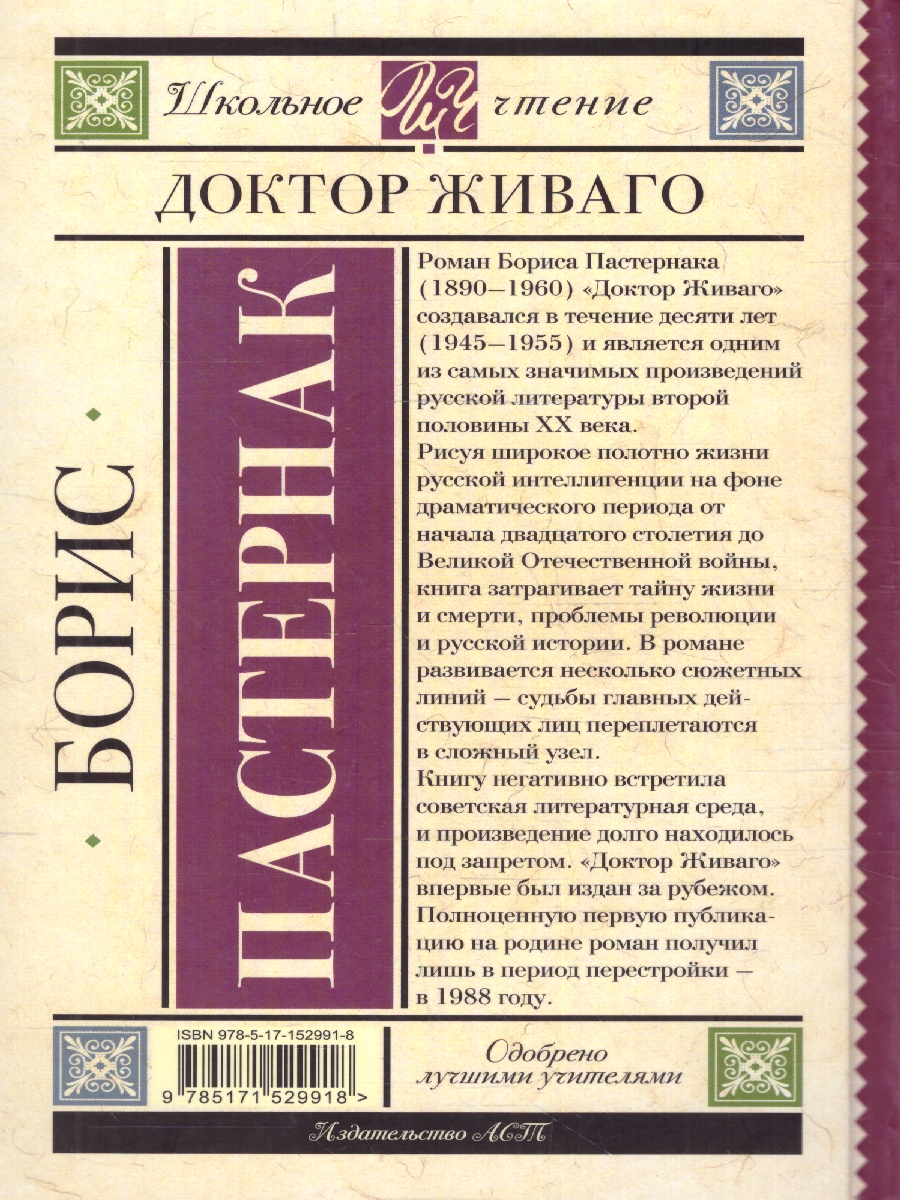 Обложка книги Доктор Живаго. Школьное чтение, Автор Пастернак Б.Л., издательство АСТ | купить в книжном магазине Рослит