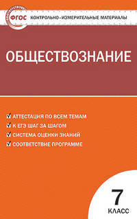 Обложка книги Обществознание 7 класс. Контрольно-измерительные материалы. ФГОС, Автор Волкова К.В., издательство Вако | купить в книжном магазине Рослит