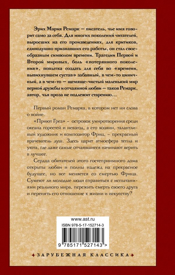 картинка Приют Грез. Зарубежная классика  от магазина Рослит