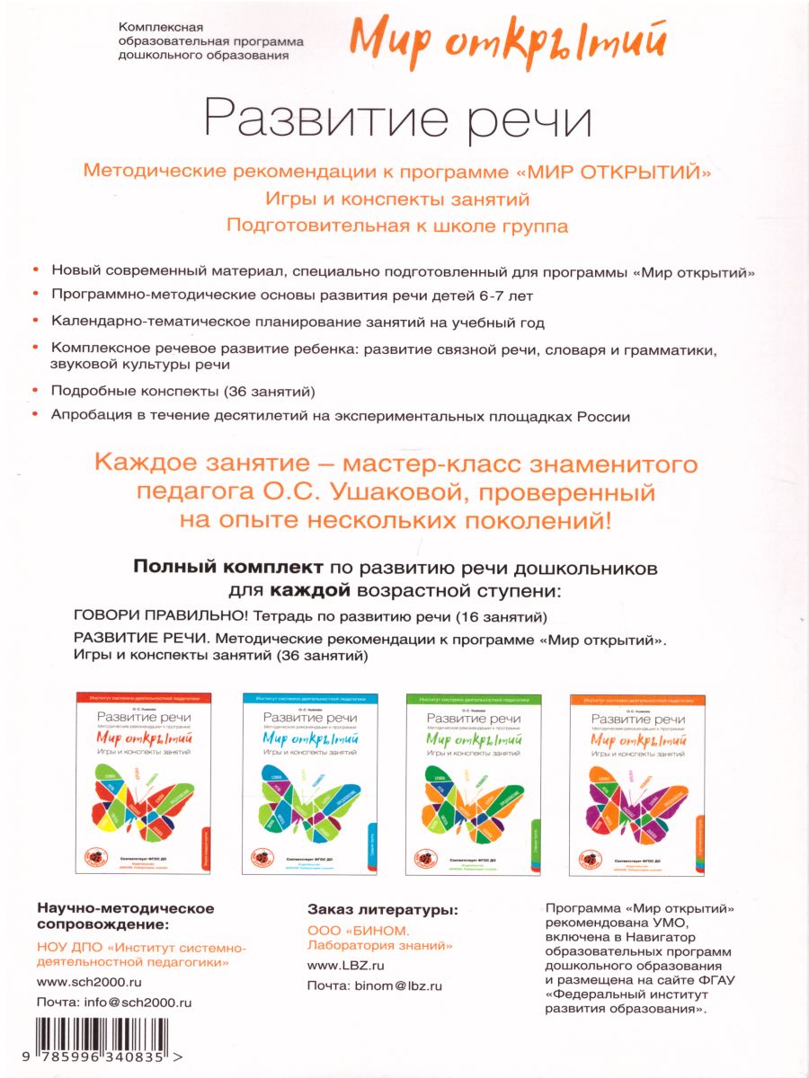 Обложка книги Мир Открытий. Методические рекомендации. Игры и конспекты. Подготовительная группа 5-6 лет, Автор Ушакова О.С., издательство Просвещение/Союз                                   | купить в книжном магазине Рослит