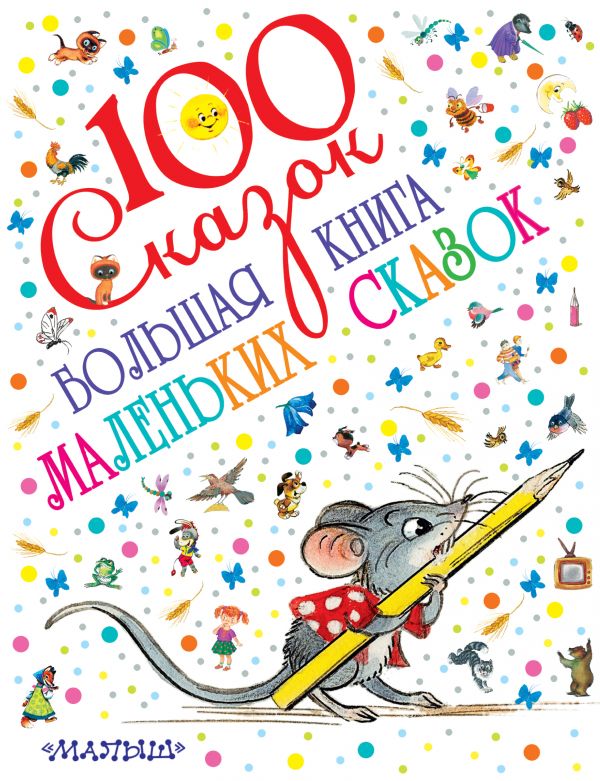 Обложка Большая книга маленьких сказок. 100 сказок!, издательство АСТ | купить в книжном магазине Рослит