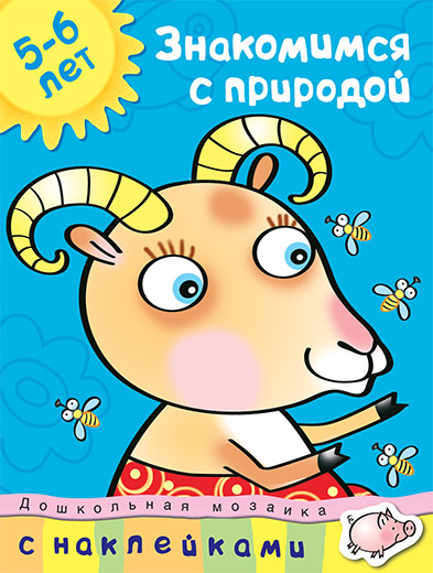 Обложка Знакомимся с природой (5-6 лет) / Дошкольная мозаика, издательство Махаон | купить в книжном магазине Рослит