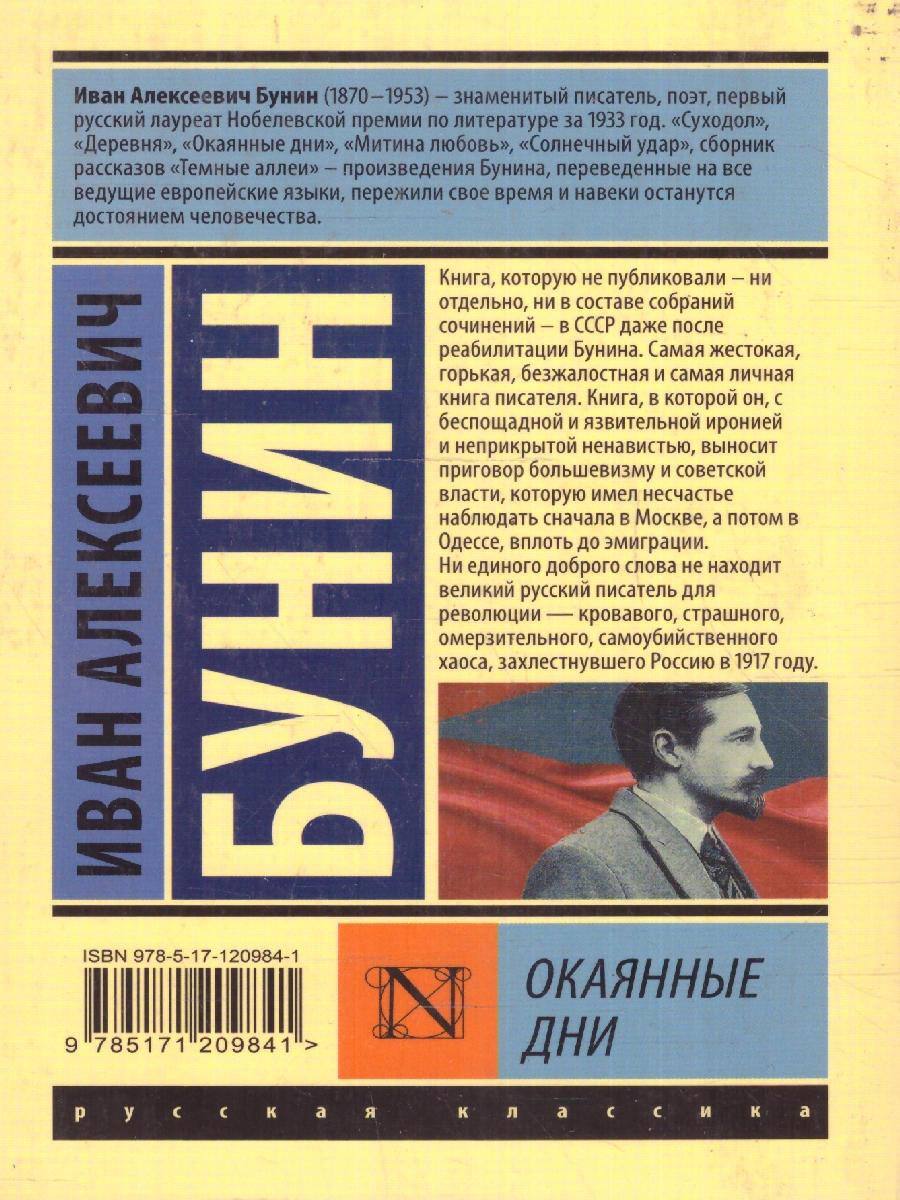 Обложка книги Окаянные дни. Русская классика, Автор Бунин И.А., издательство АСТ | купить в книжном магазине Рослит