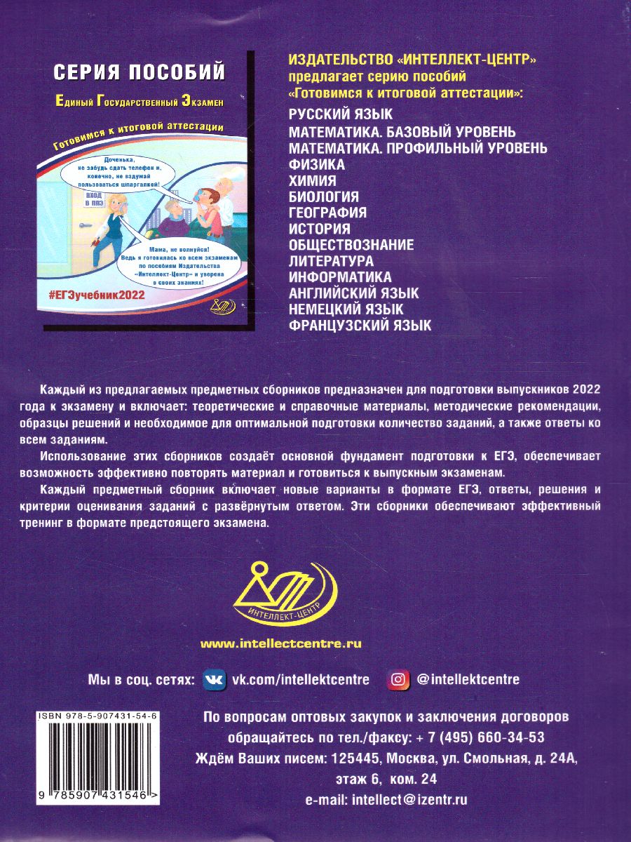 Обложка книги ЕГЭ 2022. Химия, Автор Каверина А.А. Молчанова Г.Н. и др., издательство Издательство Интеллект-центр | купить в книжном магазине Рослит