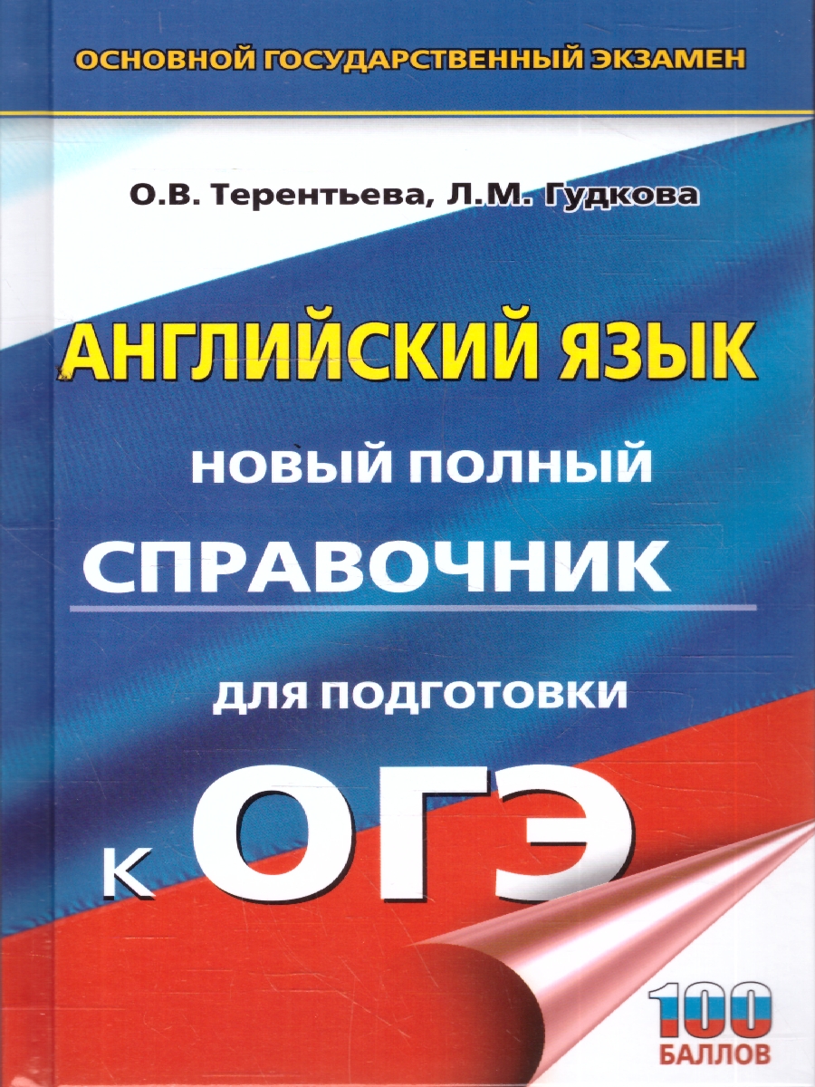 Обложка книги Английский язык ОГЭ 9 класс. Новый полный справочник для подготовки к ОГЭ., Автор Терентьева О. В.; Гудкова Л. М., издательство АСТ | купить в книжном магазине Рослит