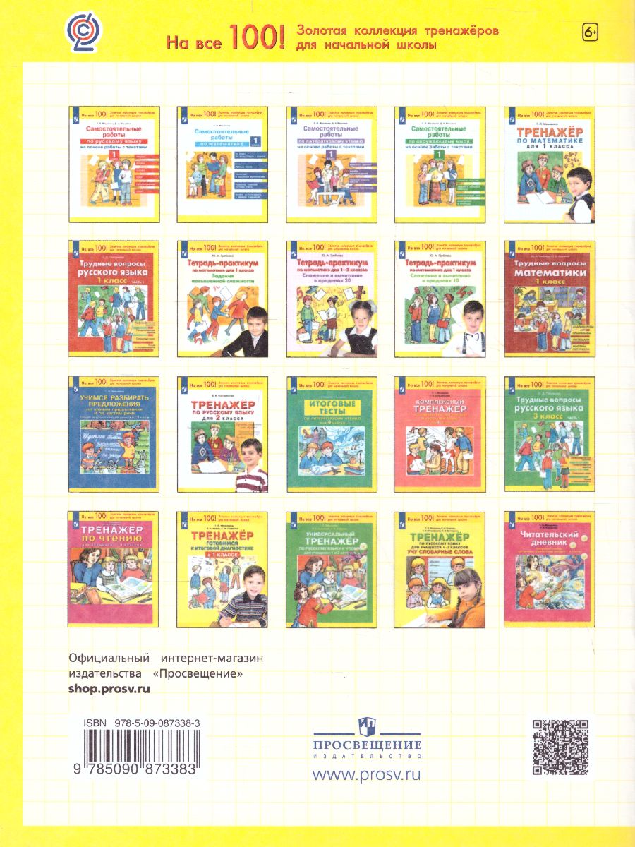 Обложка книги Математика 1 класс. Тетрадь-практикум. Сложение и вычитание в пределах 10, Автор Гребнева Ю.А., издательство Просвещение/Союз                                   | купить в книжном магазине Рослит