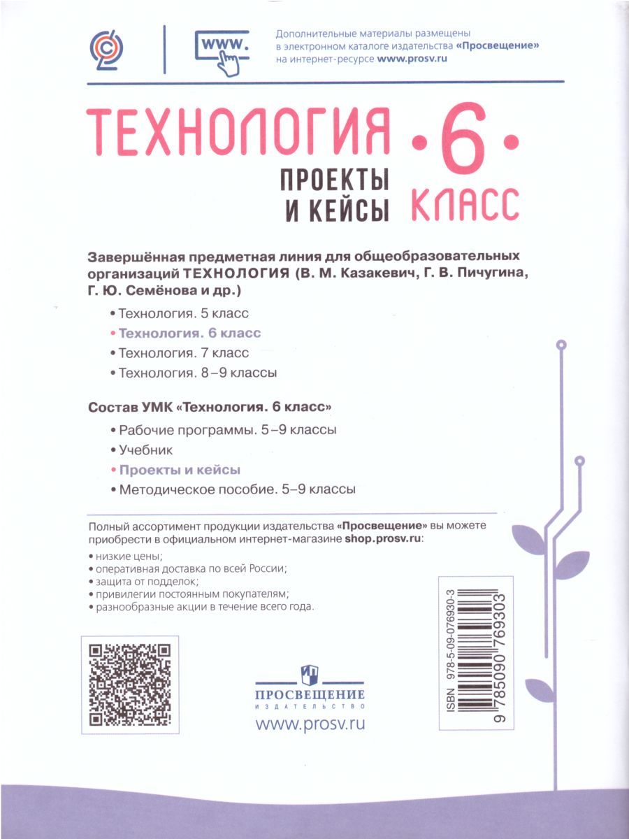 Обложка книги Технология 6 класс. Проекты и кейсы, Автор Казакевич В.М. Пичугина Г.В., издательство Просвещение/Союз                                   | купить в книжном магазине Рослит