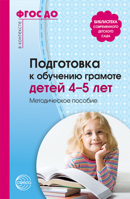 Обложка книги Подготовка к обучению грамоте детей 4—5 лет. Методическое пособие. 3-е изд.Соответствует ФГОС(Сфера), Автор , издательство Сфера | купить в книжном магазине Рослит