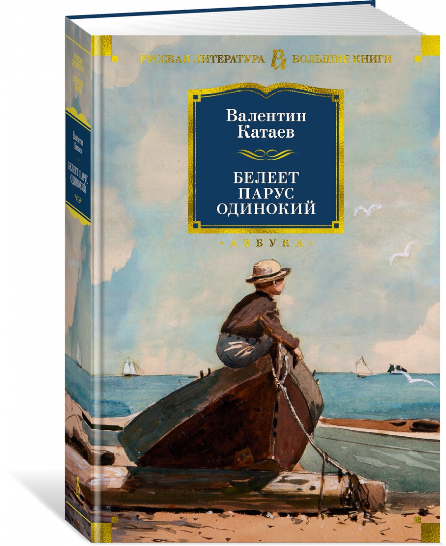 Обложка Белеет парус одинокий/Русская литература. Большие книги (Махаон), издательство Махаон | купить в книжном магазине Рослит