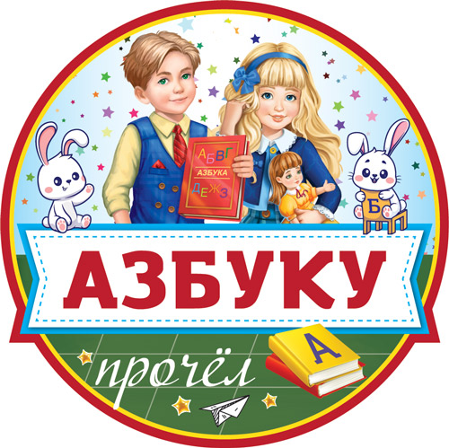 Обложка книги Медаль. Азбуку прочел, Автор МД-16146, издательство Сфера | купить в книжном магазине Рослит