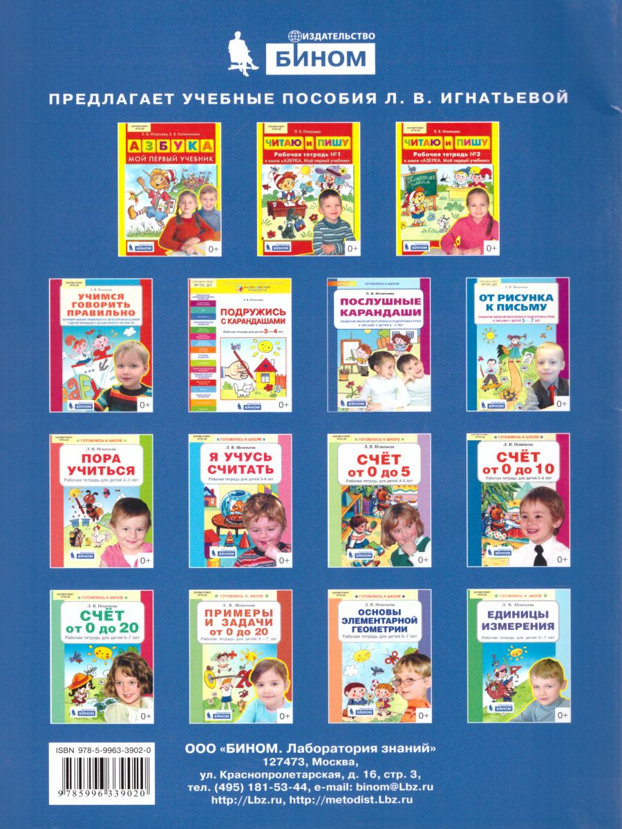 Обложка книги Единицы измерения. Рабочая тетрадь для детей 6-7 лет, Автор Игнатьева Л.В., издательство Просвещение/Союз                                   | купить в книжном магазине Рослит