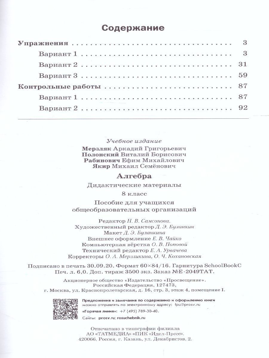 Обложка книги Алгебра 8 класс. Дидактические материалы. ФГОС, Автор Мерзляк А.Г. Полонский В.Б. Якир М.С., издательство Вентана-Граф | купить в книжном магазине Рослит