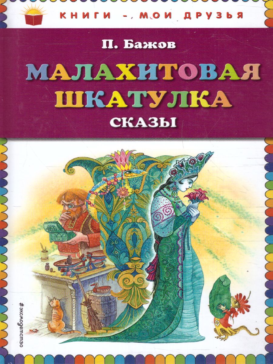 Обложка Малахитовая шкатулка. Сказы (ил. М. Митрофанова) / Книги - мои друзья, издательство ЭКСМО | купить в книжном магазине Рослит