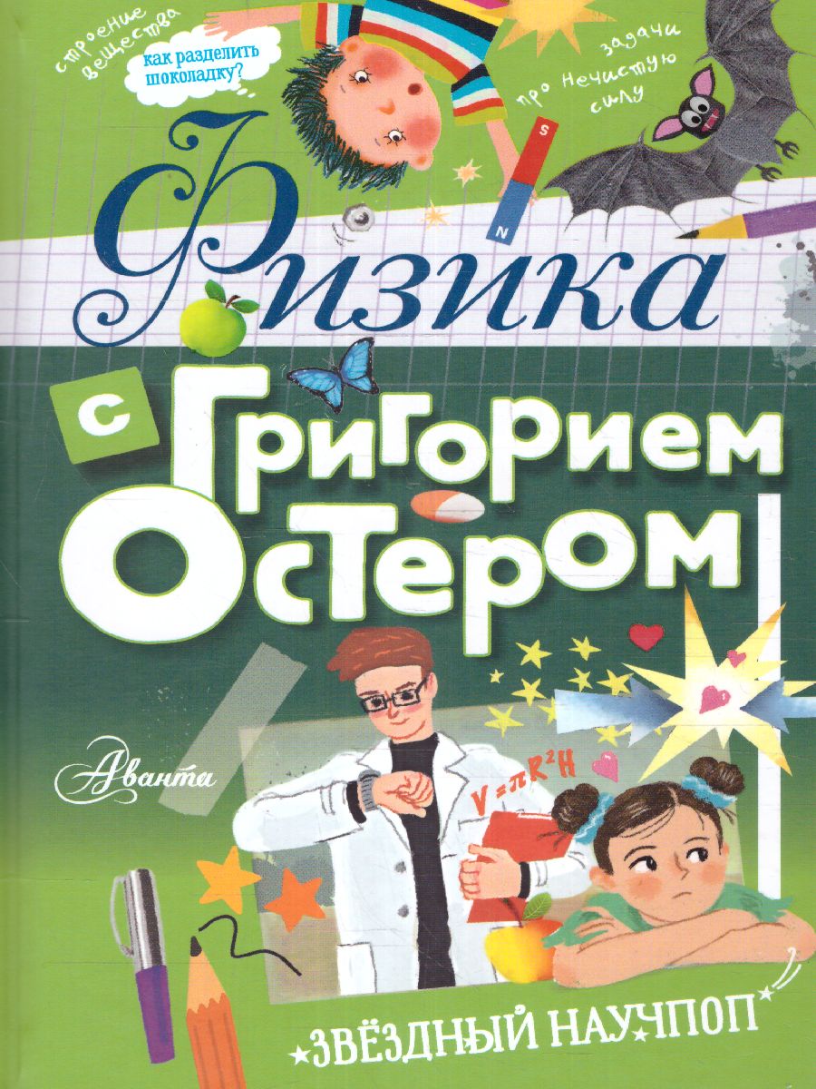 Обложка Физика с Григорием Остером /Звёздный научпоп, издательство АСТ | купить в книжном магазине Рослит