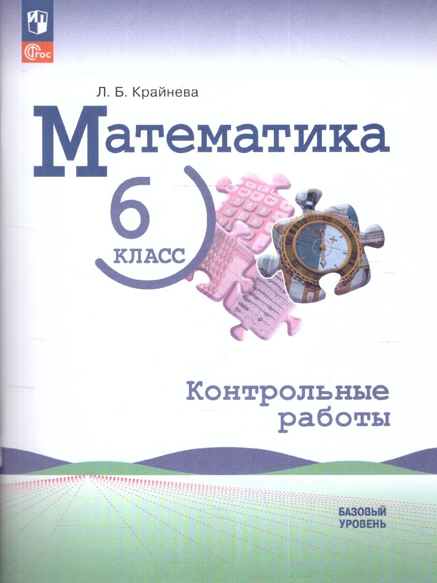 Обложка книги Математика. 6 класс. Контрольные работы (ФП2022), Автор Крайнева Л. Б., издательство Просвещение | купить в книжном магазине Рослит