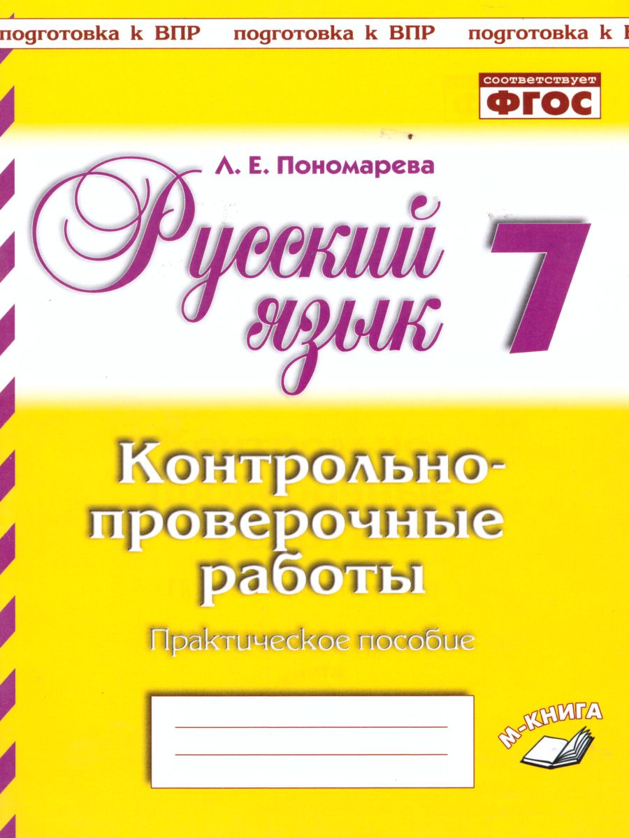 Обложка книги Русский язык 7 класс. Контрольно-проверочные работы, Автор Пономарева Л.Е., издательство ТЦУ | купить в книжном магазине Рослит