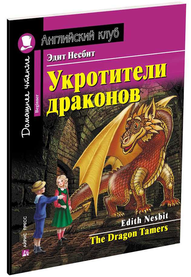 Обложка книги Укротитель драконов. Домашнее чтение, Автор Несбит Э., издательство Айрис | купить в книжном магазине Рослит