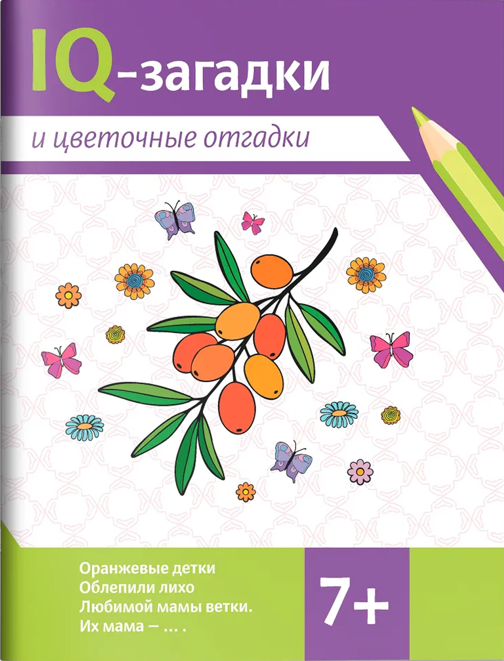 Обложка книги IQ-загадки и цветочные отгадки, Автор Черняева Валентина Юрьевна, издательство Феникс ТД                                          | купить в книжном магазине Рослит