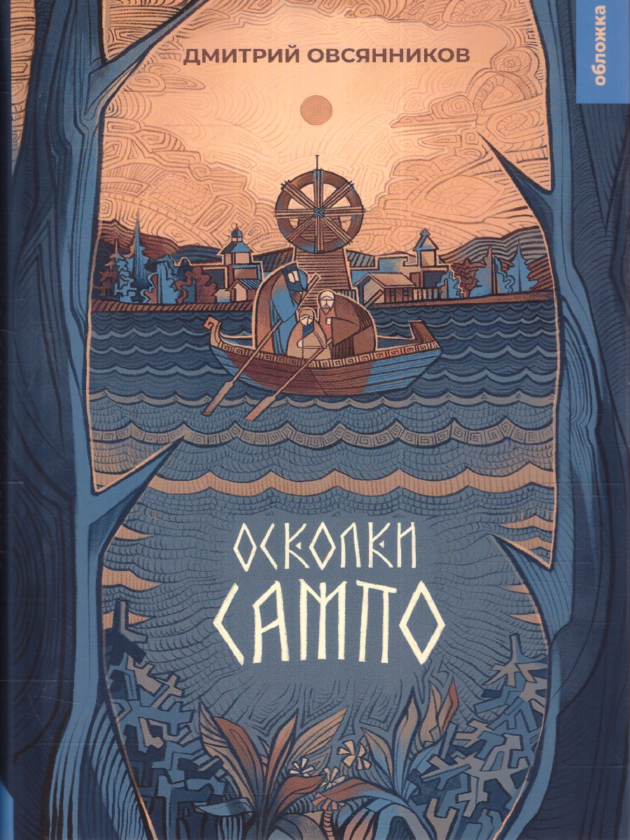 Обложка Осколки Сампо, издательство Мещерякова ИД                                      | купить в книжном магазине Рослит