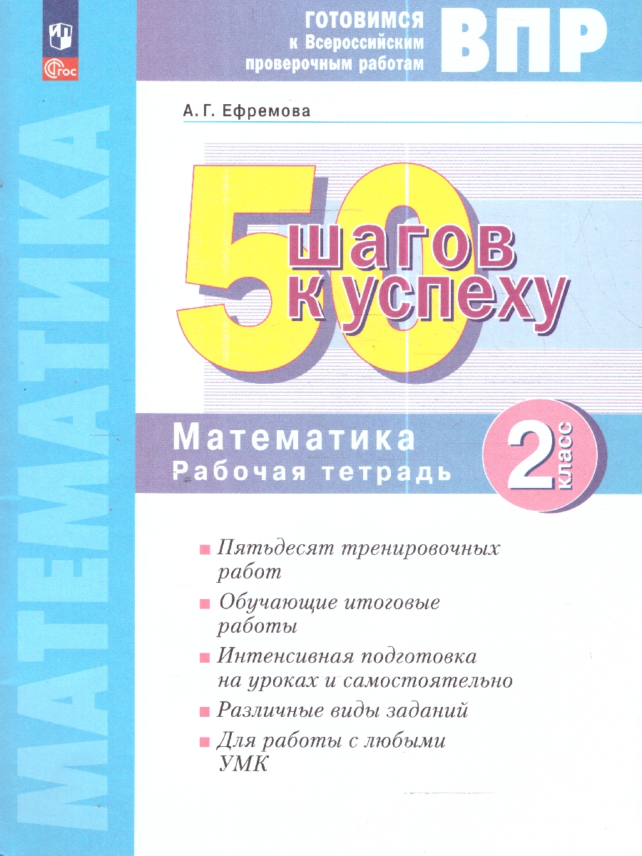 Обложка книги 50 шагов к успеху. Математика. 2 класс. Готовимся к Всероссийским проверочным работам, Автор Ефремова А. Г., издательство Просвещение/Союз                                   | купить в книжном магазине Рослит