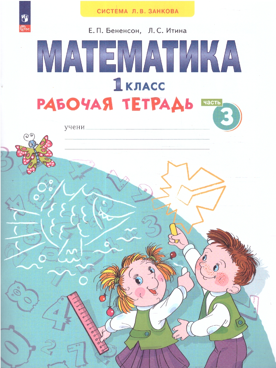 Обложка книги Математика. 1 класс. Рабочая тетрадь в 4-х частях. Часть 3. К новому учебному пособию, Автор Бененсон Е.П. Итина Л.С, издательство Просвещение/Союз                                   | купить в книжном магазине Рослит
