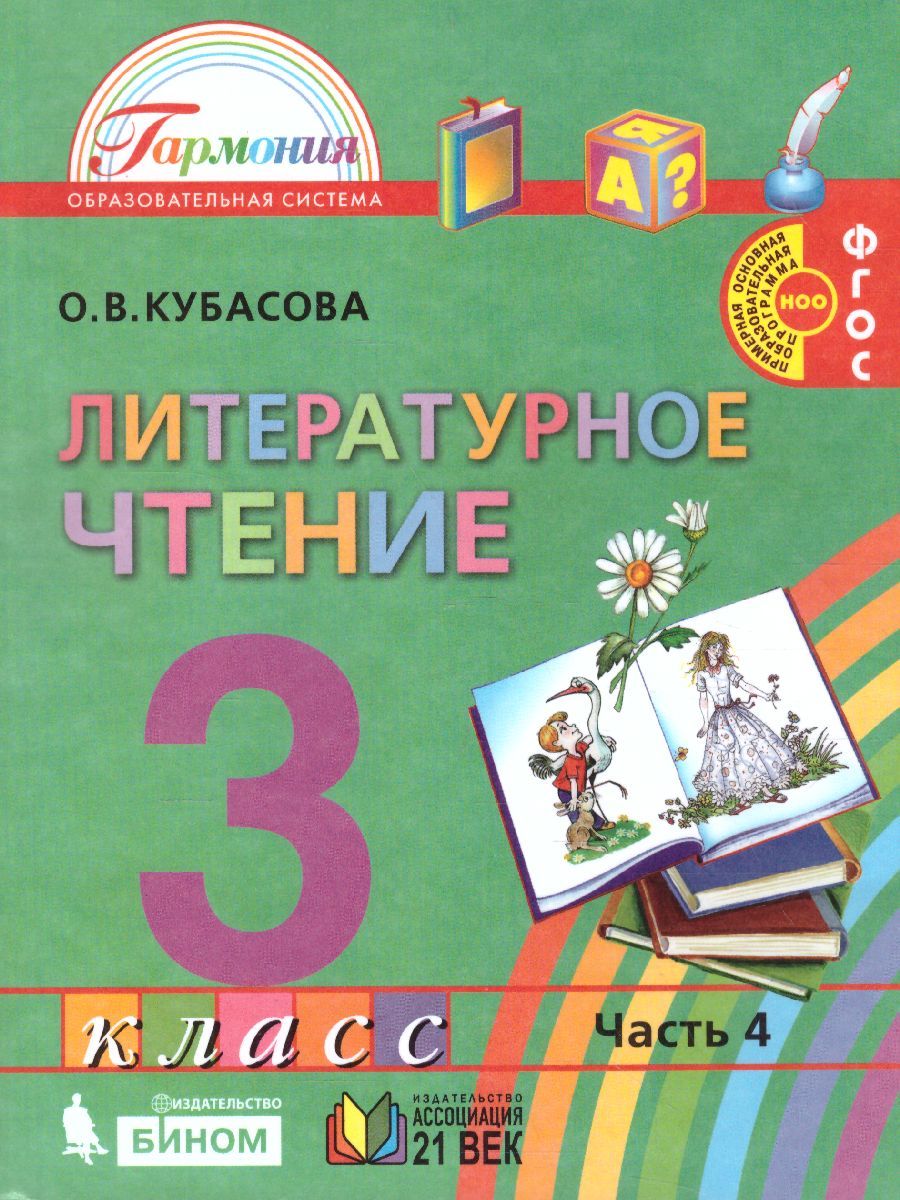 Обложка книги Литературное чтение 3 класс. Любимые страницы. Учебник. В 4-х частях. Часть 4. ФГОС, Автор Кубасова О.В., издательство Ассоциация 21век. | купить в книжном магазине Рослит