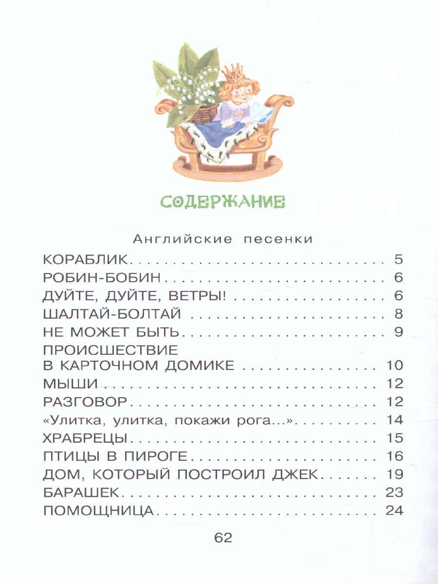 Обложка Дом, который построил Джек. Английские песенки. Бибилиотека начальной школы, издательство АСТ | купить в книжном магазине Рослит