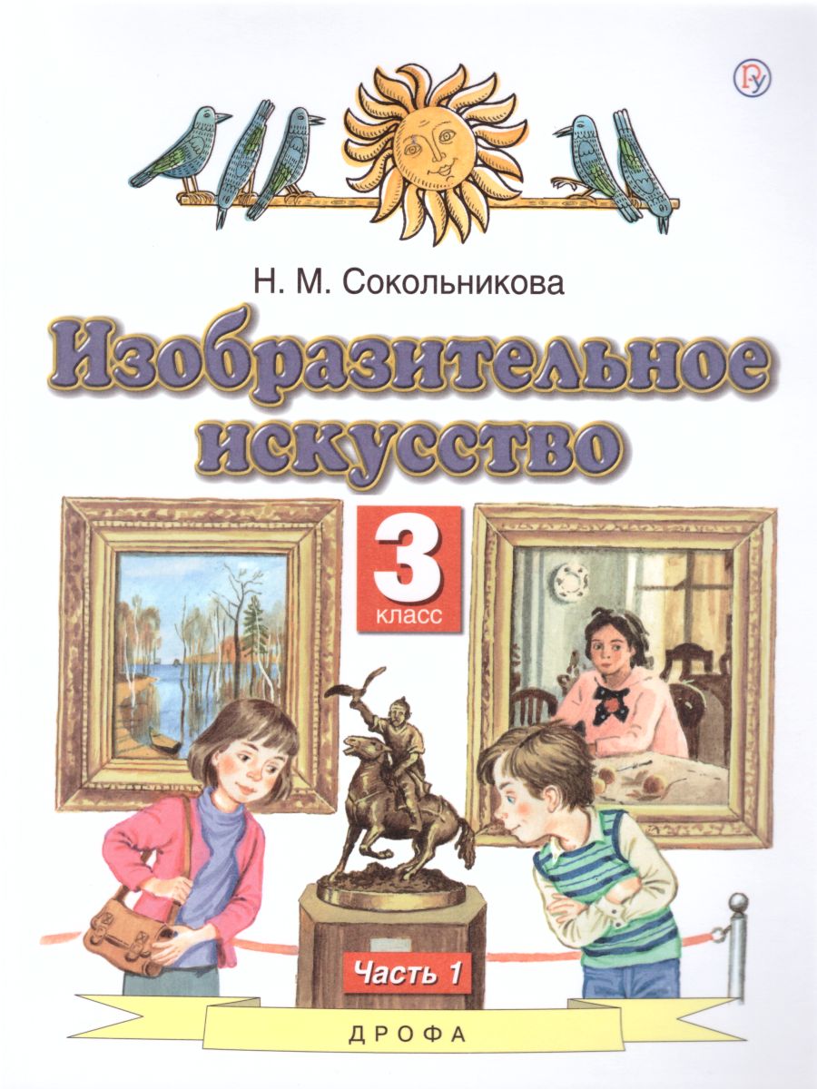Обложка книги Изобразительное искусство 3 класс. Учебник. В 2-х частях. Часть 1, Автор Сокольникова Н.М., издательство Просвещение/Союз                                   | купить в книжном магазине Рослит
