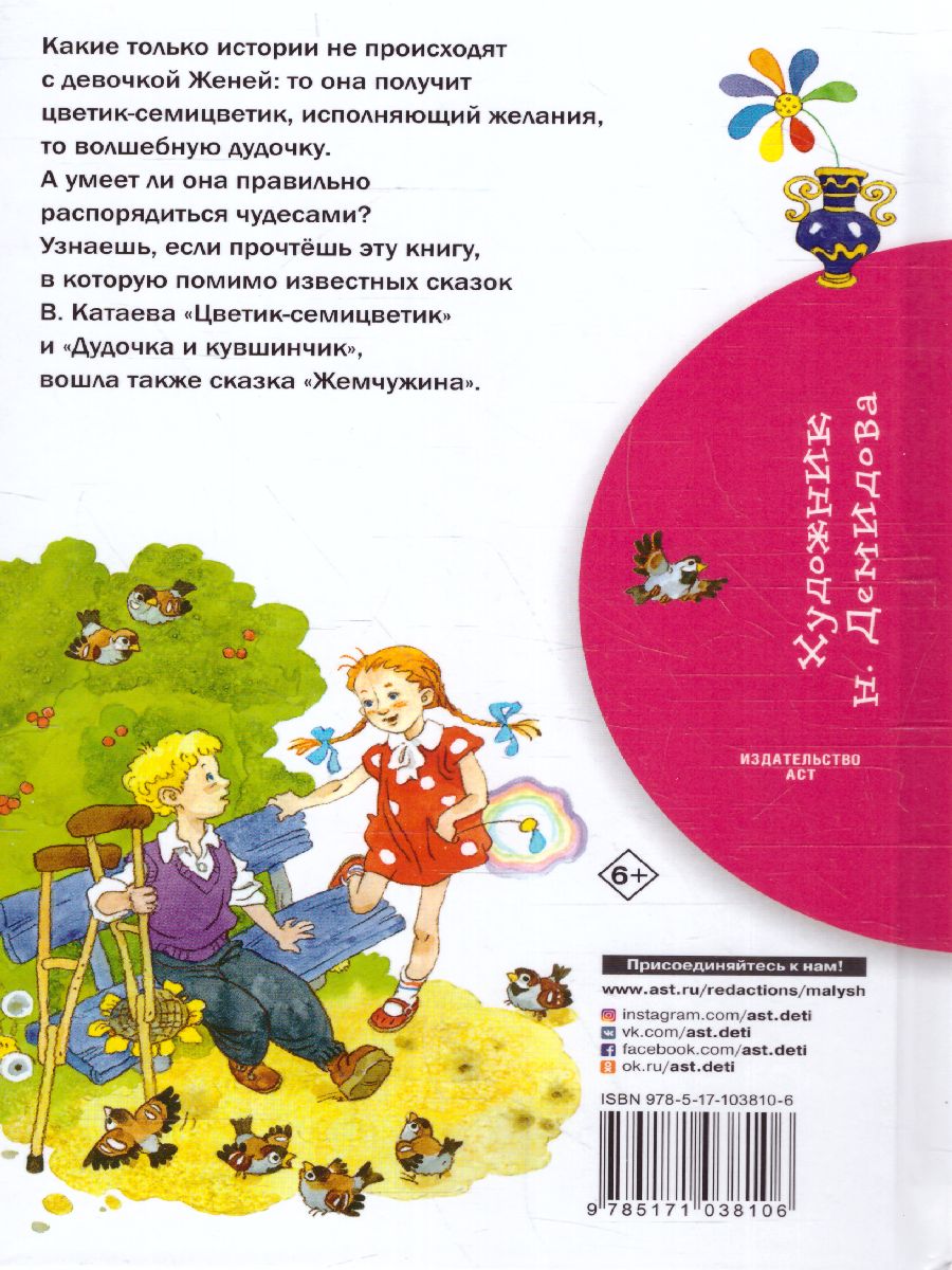 Обложка книги Цветик-семицветик, Автор Катаев В.П., издательство АСТ | купить в книжном магазине Рослит