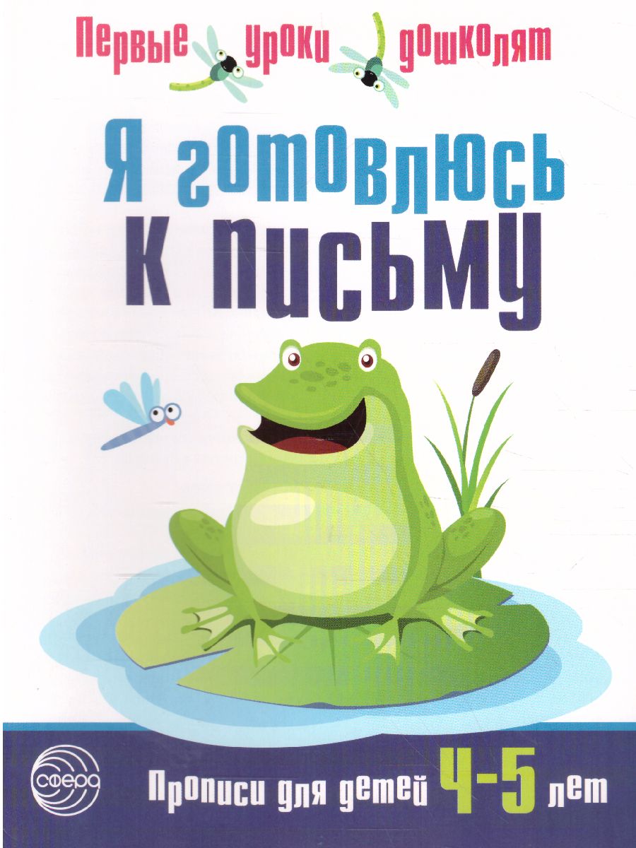 Обложка книги Я готовлюсь к письму. Прописи для детей 4-5 лет, Автор Чистякова Н.А., издательство Сфера | купить в книжном магазине Рослит
