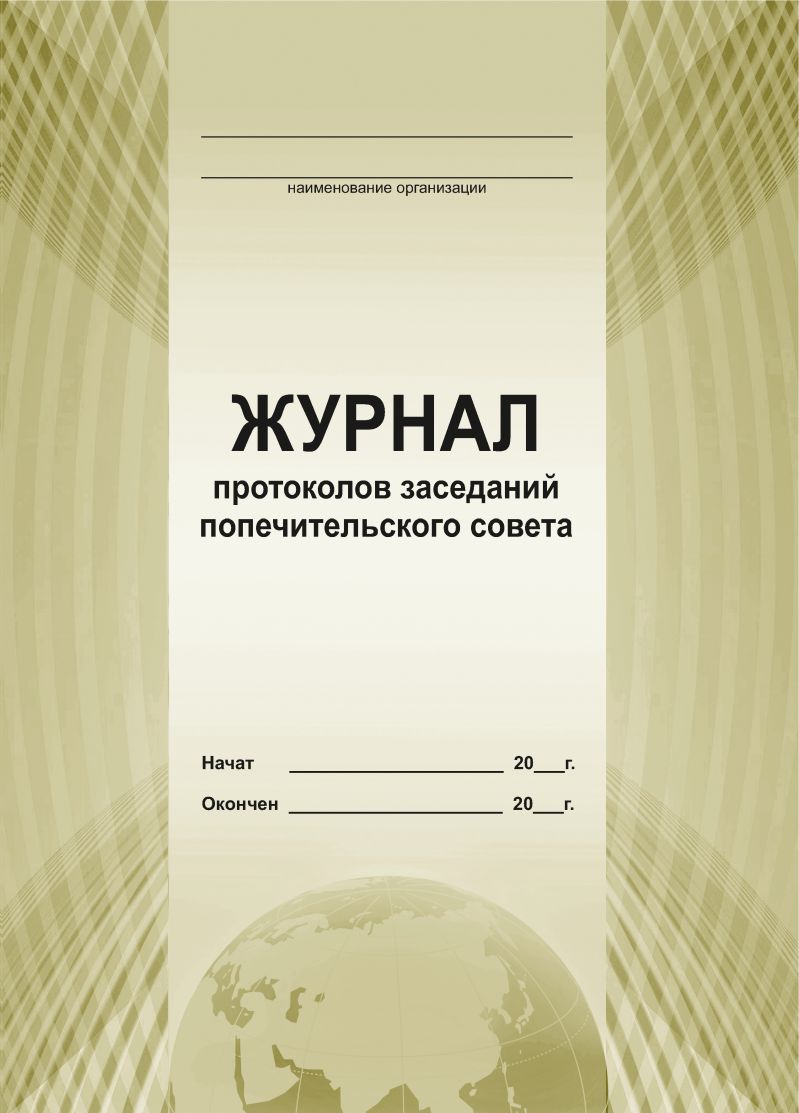 Обложка Журнал протоколов заседания попечительского совета, издательство Планета | купить в книжном магазине Рослит
