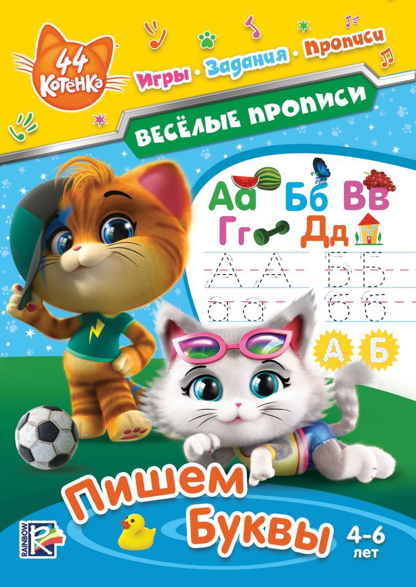Обложка 44 котенка. Веселые прописи. Пишем буквы, издательство НД Плэй                                            | купить в книжном магазине Рослит