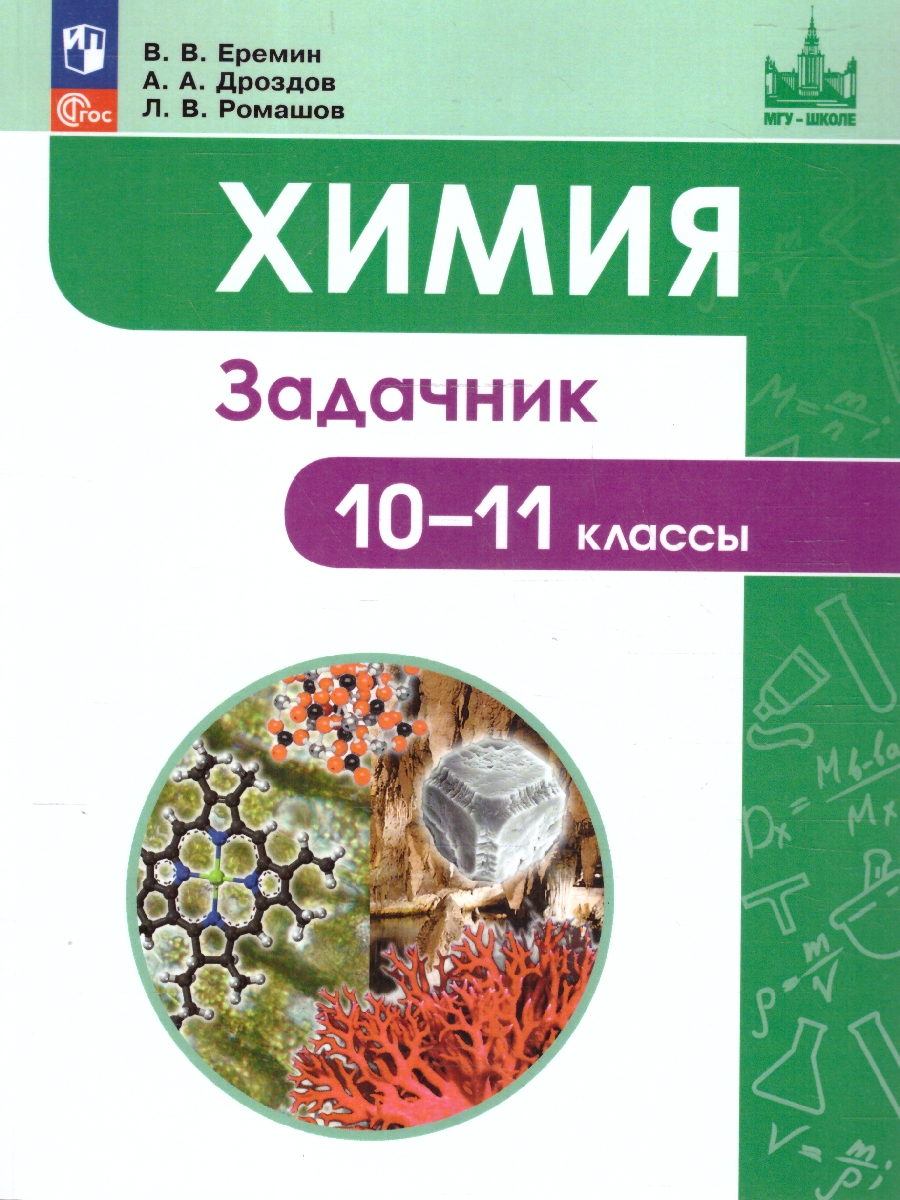 Обложка книги Химия 10-11 классы.  Углублённый уровень. Задачник, Автор Еремин В.В. Дроздов А. А. Ромашов Л. В., издательство Просвещение | купить в книжном магазине Рослит