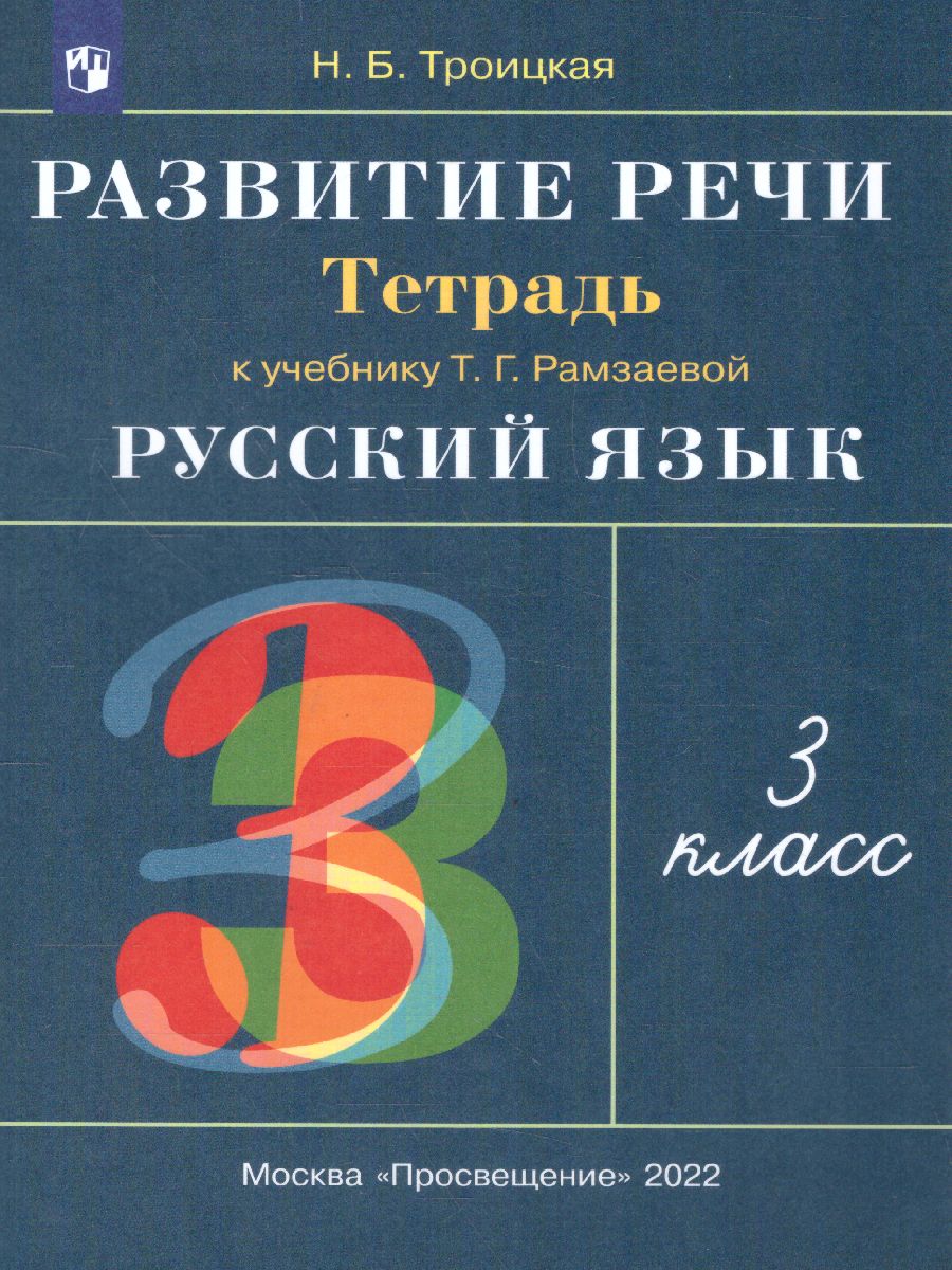 Обложка книги Русский язык 3 класс. Развитие речи. Рабочая тетрадь к учебнику Рамзаевой Т. Г. "Русский язык 3 класс". ФГОС, Автор Рамзаева Т.Г., издательство Просвещение/Союз                                   | купить в книжном магазине Рослит