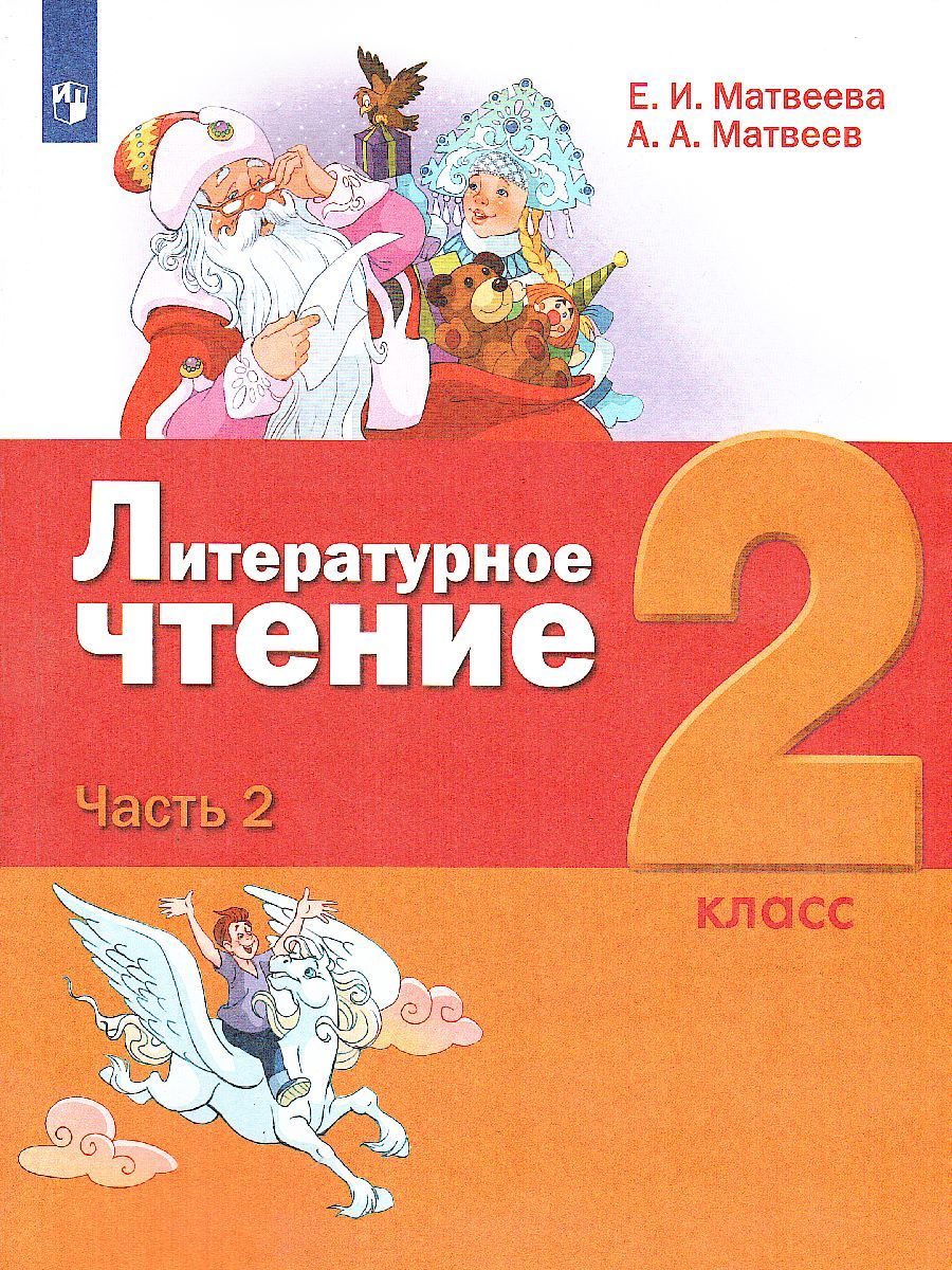 картинка Литературное чтение. 2 класс: в 3 частях. Часть 2 от магазина Рослит