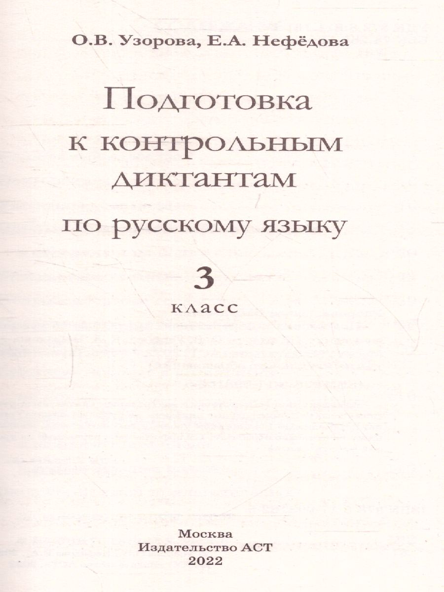 Обложка книги Русский язык 3 класс. Подготовка к контрольным диктантам, Автор Узорова О.В. Нефёдова Е.А., издательство АСТ | купить в книжном магазине Рослит