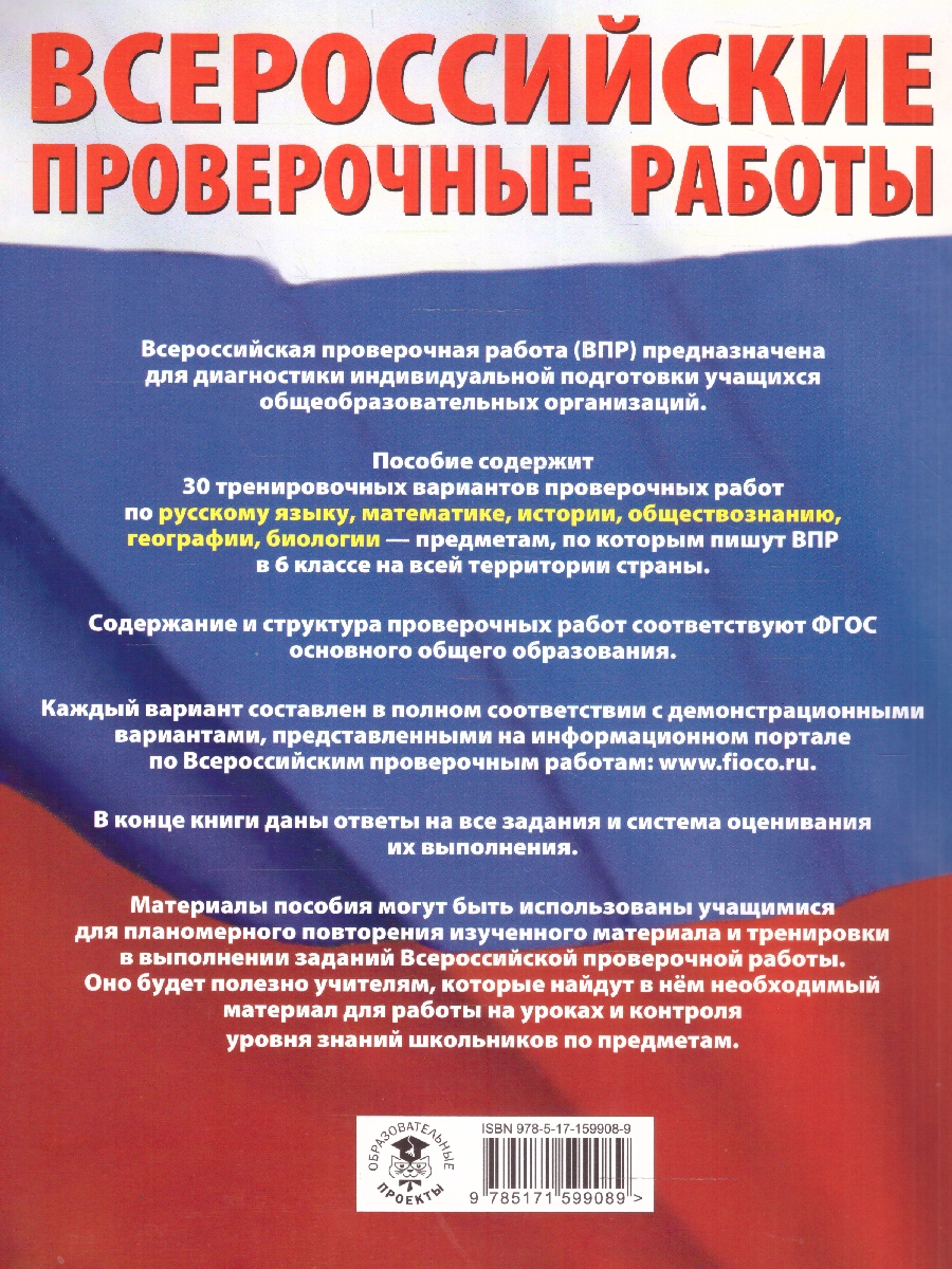 Обложка книги ВПР 6 класс. Сборник тренировочных вариантов проверочных работ, Автор Текучева И. В. Воробьев В. В. Артасов И. А., издательство АСТ | купить в книжном магазине Рослит